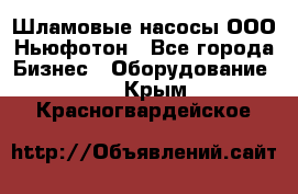 Шламовые насосы ООО Ньюфотон - Все города Бизнес » Оборудование   . Крым,Красногвардейское